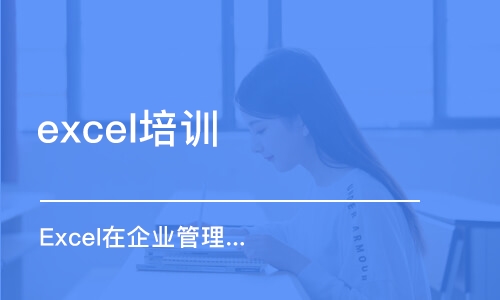 上海excel培训机构