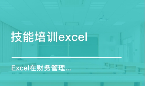 上海技能培训excel