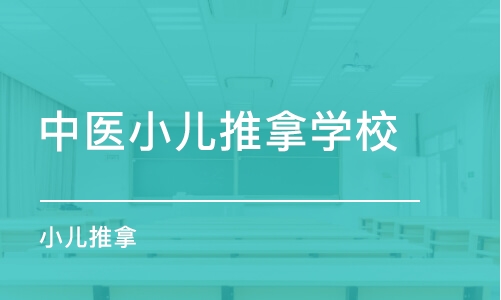 青岛小儿推拿培训班