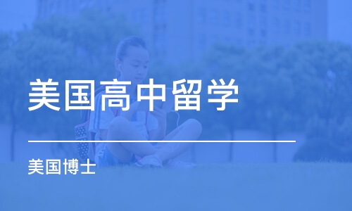 沈阳美国高中留学