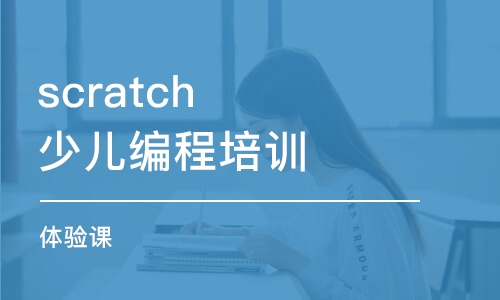 北京scratch少儿编程培训