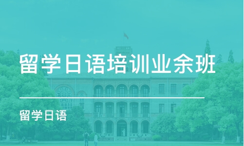 南京留学日语培训业余班