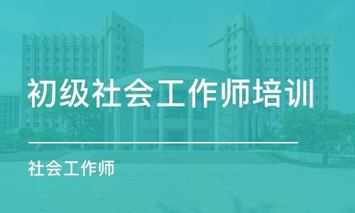 上海初级社会工作师培训