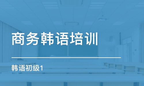 北京商务韩语培训