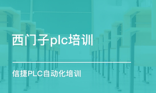 淄博西门子plc培训班