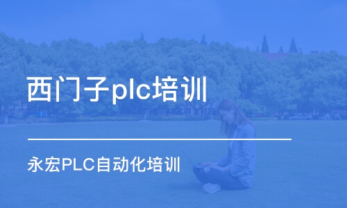 淄博西门子plc培训班