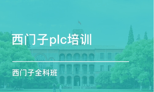 淄博西门子plc培训