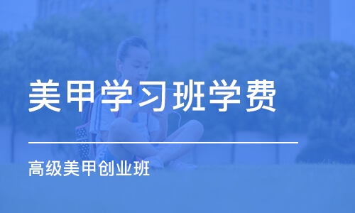 淄博美甲学习班学费