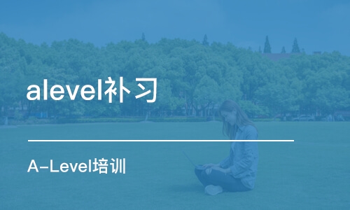 杭州alevel补习