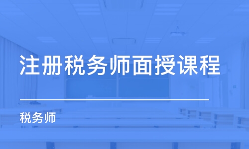 苏州注册税务师面授课程