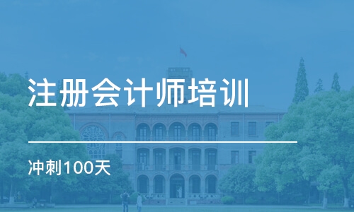 成都 注册会计师培训班