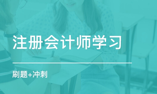 成都注册会计师学习