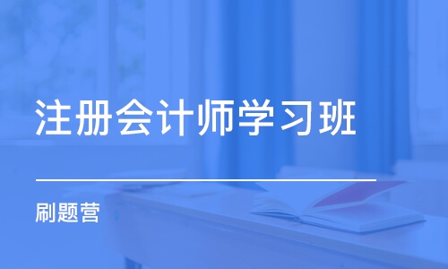 成都注册会计师学习班