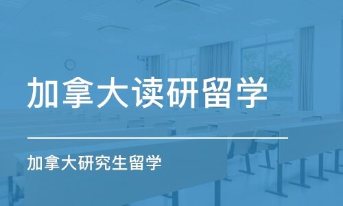 长沙加拿大读研留学