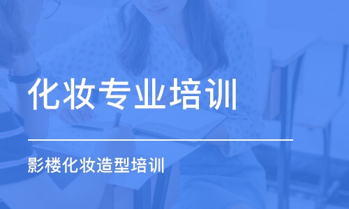 郑州化妆专业培训学校