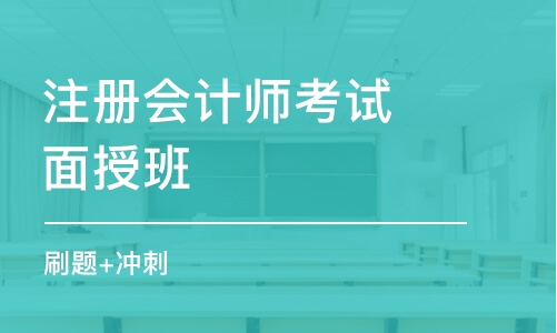 南京注册会计师考试面授班