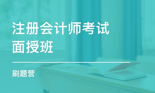 石家庄注册会计师考试面授班