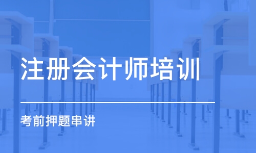 石家庄注册会计师培训学校