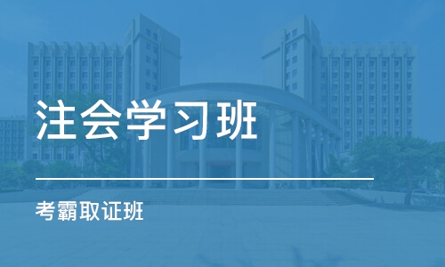 石家庄注会学习班