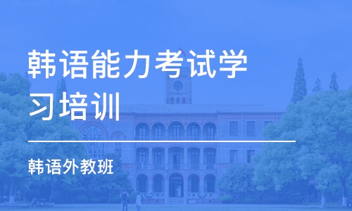 西安韩语能力考试学习培训班