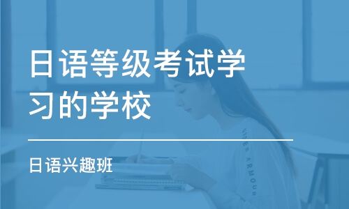 西安日语等级考试学习的学校