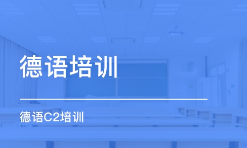 西安德语培训学校