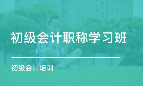 北京初级会计职称学习班