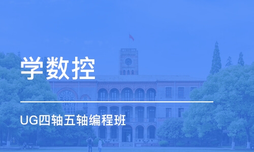 深圳学数控