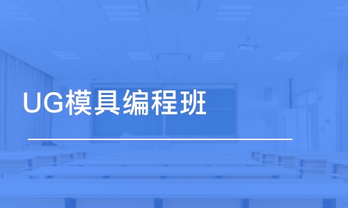 深圳园区模具设计培训