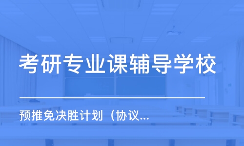 北京考研专业课辅导学校