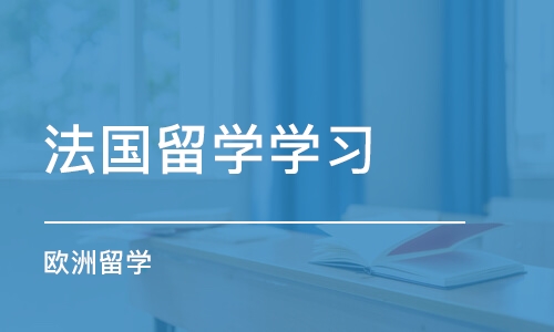 上海法国留学学习