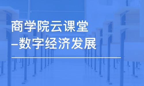 苏州商学院云课堂-数字经济发展与企业变革