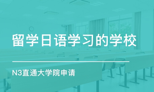 西安留学日语学习的学校