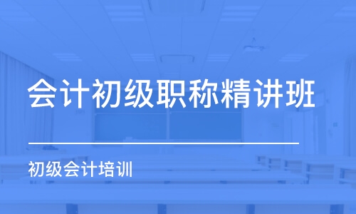 上海会计初级职称精讲班