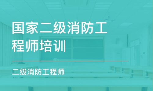 天津国家二级消防工程师培训