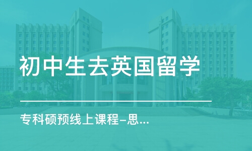 沈阳初中生去英国留学