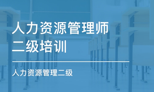 沈阳人力资源管理师二级培训