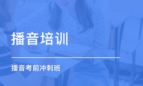 厦门播音培训学校