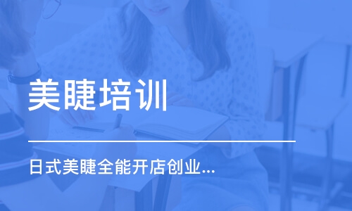 郑州美睫培训学校