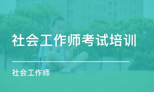 青岛社会工作师考试培训班