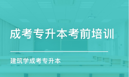 宁波成考专升本考前培训