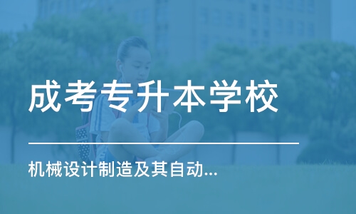 宁波成考专升本学校