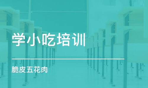 郑州学小吃培训学校