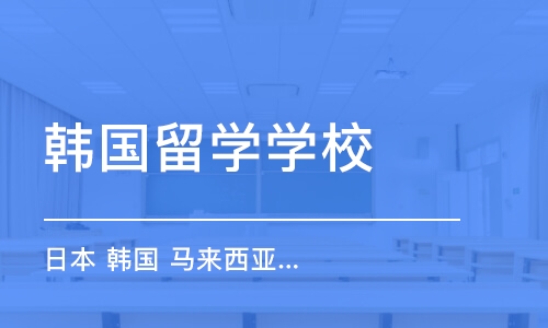 太原去韩国高中留学