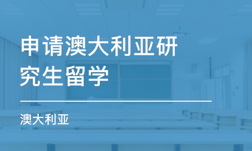 郑州申请澳大利亚研究生留学