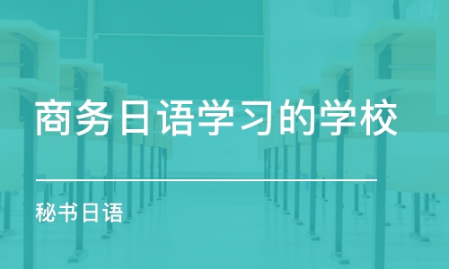 淄博商务日语学习的学校