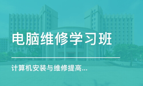 淄博电脑维修学习班