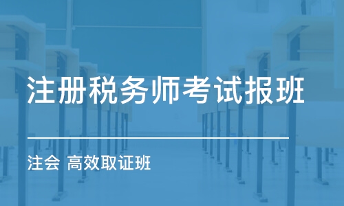 重庆注册税务师考试报班