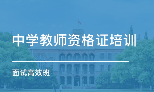 重庆中学教师资格证培训学校