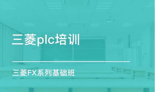 佛山三菱plc培训学校